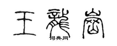 陳聲遠王龍崗篆書個性簽名怎么寫