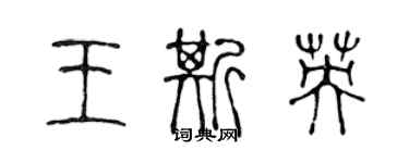 陳聲遠王斯英篆書個性簽名怎么寫