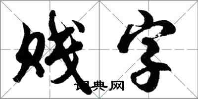 胡問遂賤字行書怎么寫