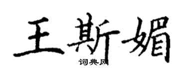 丁謙王斯媚楷書個性簽名怎么寫