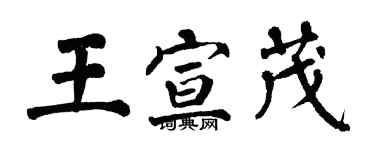 翁闓運王宣茂楷書個性簽名怎么寫