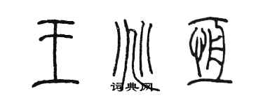 陳墨王兆恆篆書個性簽名怎么寫