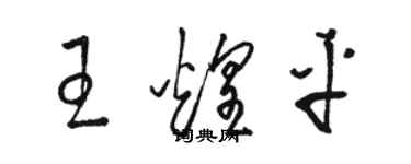 駱恆光王煌平草書個性簽名怎么寫