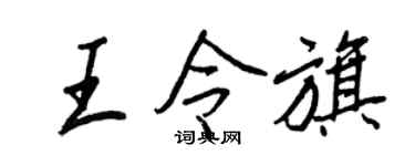 王正良王令旗行書個性簽名怎么寫
