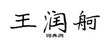 袁強王潤舸楷書個性簽名怎么寫
