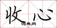 荊霄鵬收心楷書怎么寫