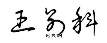 曾慶福王別科草書個性簽名怎么寫