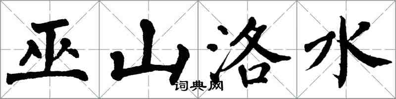 翁闓運巫山洛水楷書怎么寫