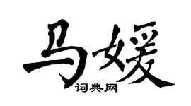 翁闓運馬媛楷書個性簽名怎么寫