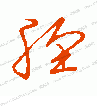 草書韻會寫的脛