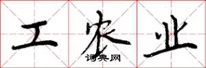 周炳元工農業楷書怎么寫