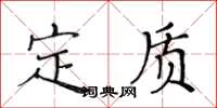 黃華生定質楷書怎么寫
