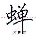 田英章寫的硬筆楷書蟬