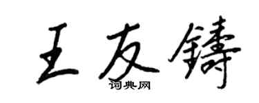 王正良王友鑄行書個性簽名怎么寫
