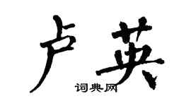 翁闓運盧英楷書個性簽名怎么寫