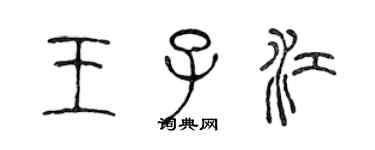 陳聲遠王子江篆書個性簽名怎么寫