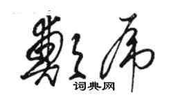 駱恆光鄭虎草書個性簽名怎么寫