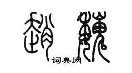 陳墨趙魏篆書個性簽名怎么寫