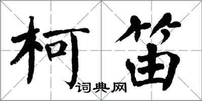 翁闓運柯笛楷書怎么寫