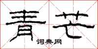 柯春海青芒隸書怎么寫