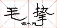 駱恆光毛摯隸書怎么寫