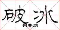柯春海破冰隸書怎么寫