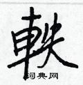 黢草書怎么寫好看_黢硬筆草書書法_黢鋼筆草書字帖