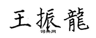 何伯昌王振龍楷書個性簽名怎么寫