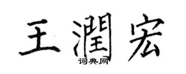 何伯昌王潤宏楷書個性簽名怎么寫