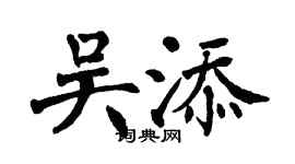 翁闓運吳添楷書個性簽名怎么寫