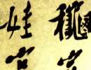 趙子昂草書書法作品欣賞_趙子昂草書字帖(第33頁)_書法字典