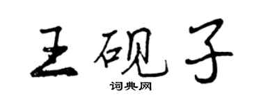 曾慶福王硯子行書個性簽名怎么寫