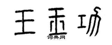 曾慶福王玉功篆書個性簽名怎么寫