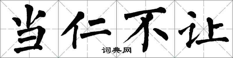 翁闓運當仁不讓楷書怎么寫