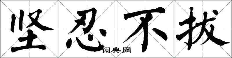 翁闓運堅忍不拔楷書怎么寫