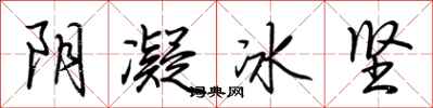 荊霄鵬陰凝冰堅行書怎么寫