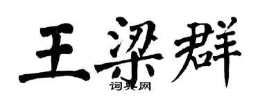 翁闓運王梁群楷書個性簽名怎么寫