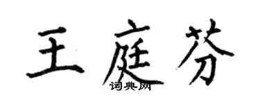 何伯昌王庭芬楷書個性簽名怎么寫