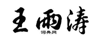 胡問遂王雨濤行書個性簽名怎么寫