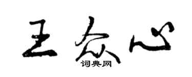 曾慶福王眾心行書個性簽名怎么寫