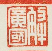 “解廣國”篆刻印章