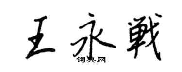 王正良王永戰行書個性簽名怎么寫