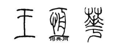 陳墨王恆華篆書個性簽名怎么寫