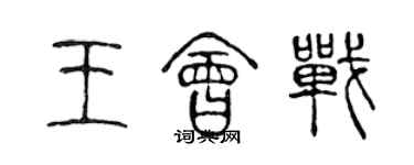 陳聲遠王會戰篆書個性簽名怎么寫