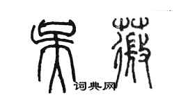 陳墨吳薇篆書個性簽名怎么寫