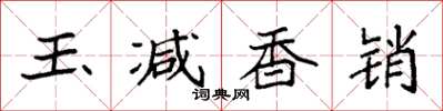 袁強玉減香銷楷書怎么寫