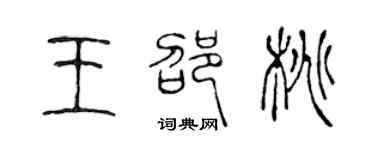 陳聲遠王邵桃篆書個性簽名怎么寫