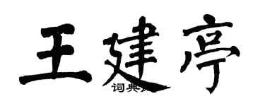 翁闓運王建亭楷書個性簽名怎么寫