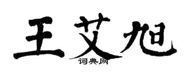 翁闓運王艾旭楷書個性簽名怎么寫