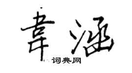 王正良韋涵行書個性簽名怎么寫